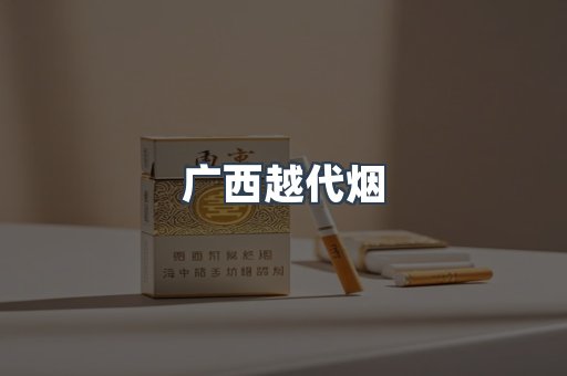 广西越代烟